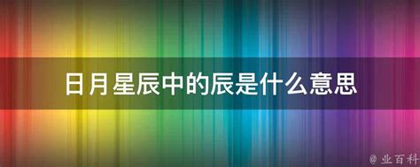 辰是什么意思|日月星辰中的“辰”，到底是啥，又是啥意思？绝大多数。